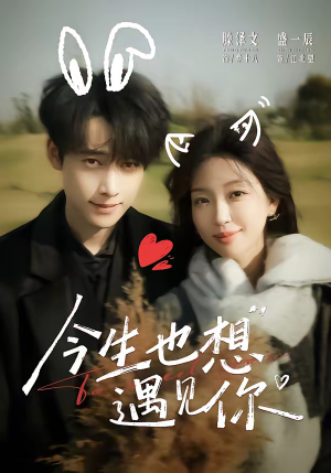 今生也想遇见你（69集）一起追短剧