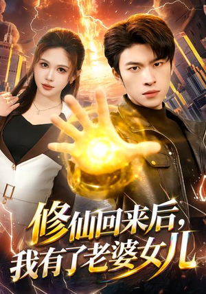 修仙回来后，我有了老婆女儿（82集）越看越好看短剧