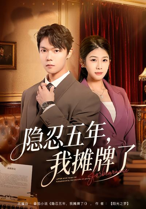 隐忍五年，我摊牌了（70集）爱短剧爱追剧