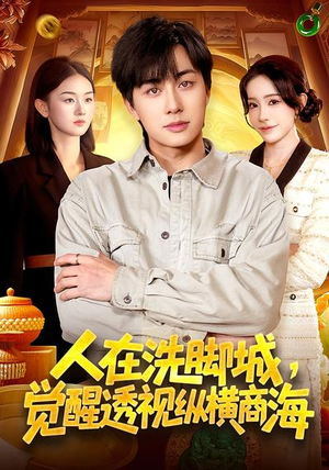 人在洗脚城，觉醒透视纵横商海（119集）看短剧放松一下