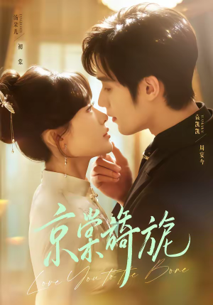 京棠旖旎（61集）追短剧看全集