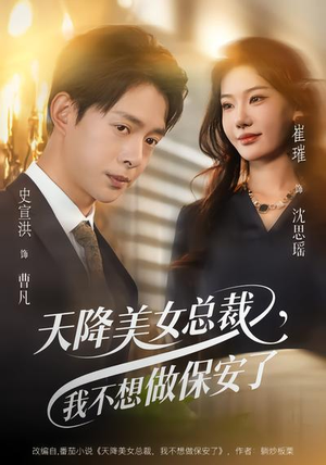 天降美女总裁，我不想做保安了（80集）迅雷网盘观看