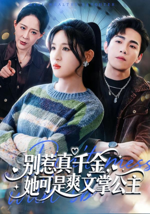 别惹真千金，她可是爽文掌公主（79集）短剧太好看了吧