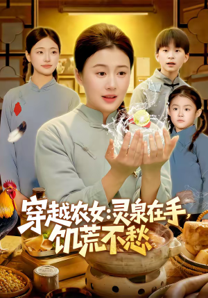 穿越农女：灵泉在手，饥荒不愁（79集）高清无码免费看