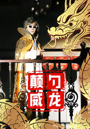 颠勺威龙（99集）短剧分享剧集