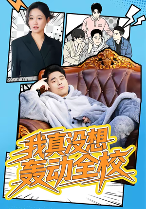 我真没想轰动全校（80集）百度网盘在线看