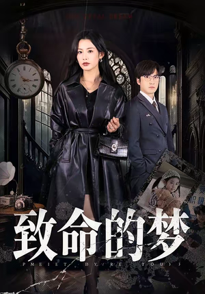 致命的梦（70集）最新短剧抢先看