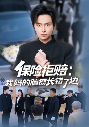 保险拒赔：我妈的脑瘤长错了边（52集）经典回顾免费看