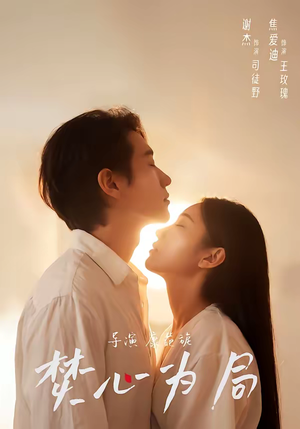 焚心为局（79集）爆火短剧追不停