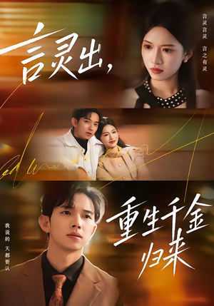 言灵出，重生千金归来（82集）火热短剧抢先看
