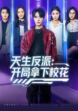 天生反派：开局拿下校花（75集）好短剧分享