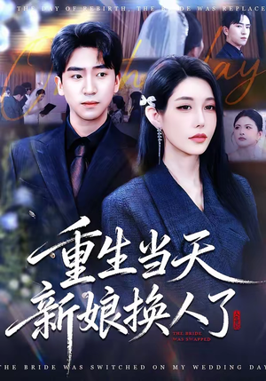 重生当天新娘换人了（72集）直接追到结尾