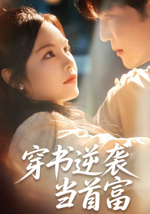 穿书逆袭当首富（31集）短剧太好看了吧