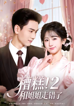 糟糕！和姐姐走错了第2部（80集）短剧精彩推荐