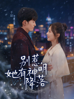 别惹，她有神明降落（76集）超好看古装短剧