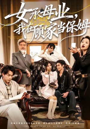 女承母业，我在顾家当保姆（70集）精彩短剧后续