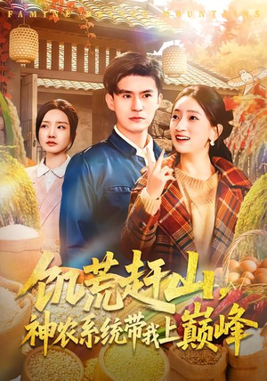 饥荒赶山，神农系统带我上巅峰（85集）短剧追到爽