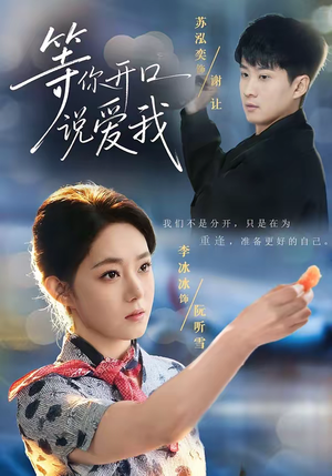 等你开口说爱我（60集）短剧解说全集