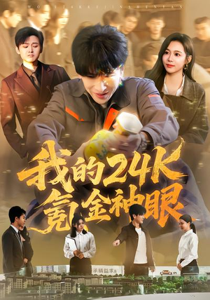 我的24k氪金神眼（80集）免费版