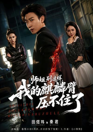 师姐别这样，我的麒麟臂压不住了（80集）每日短剧追不停