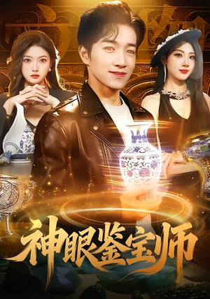 神眼鉴宝师（99集）短剧抢先看
