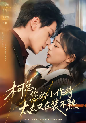 柯总，您的小作精太太又在装不熟（80集）高清无码免费看