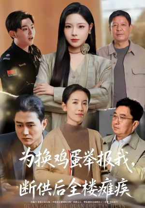 为换鸡蛋举报我，断供后全楼瘫痪（60集）口碑爆棚免费看