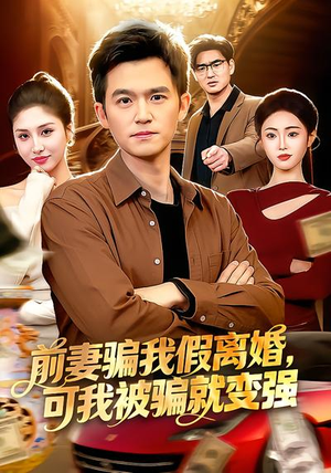 前妻骗我假离婚，可我被骗就变强（94集）热门爆款短剧