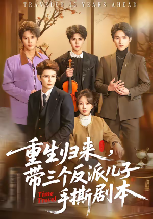 重生归来，带三个反派儿子手撕剧本（92集）好看的短剧推荐