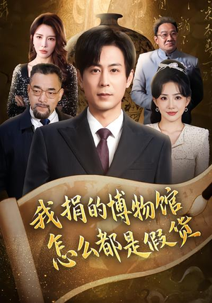 我捐的博物馆怎么都是假货（66集）短剧热播中