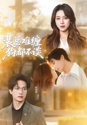 裴总难缠狗都不谈（65集）超好看古装短剧