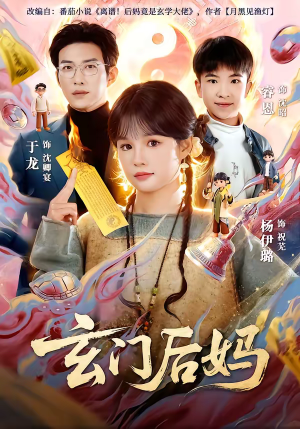 玄门后妈（81集）追风的女孩短剧