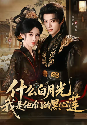 什么白月光，我是他们的黑心莲（79集）好看的短剧推荐