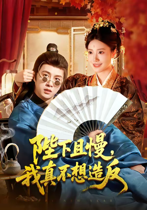 陛下且慢，我真不想造反（107集）热门爆款短剧