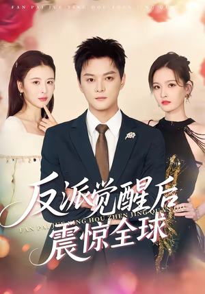 反派觉醒后震惊全球（70集）全集一网打尽