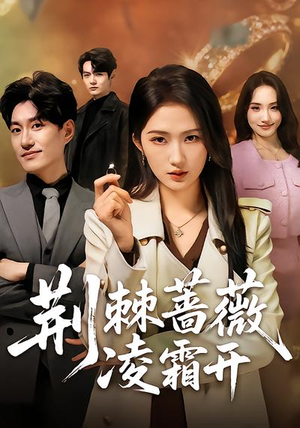 荆棘蔷薇凌霜开（70集）短剧太好看了