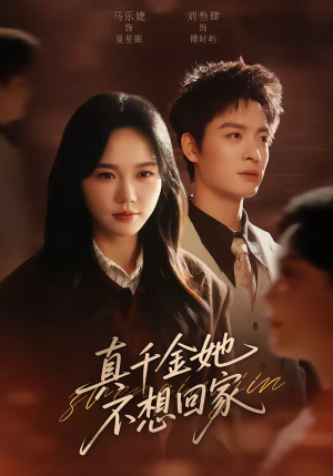 真千金她不想回家（70集）观看软件