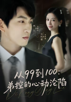 从99到100弟控的心动沦陷(80集) 从99到100弟控的心动沦陷(80集)超甜短剧分享