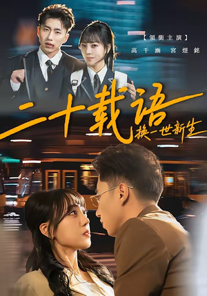 二十载语，换一世新生（57集）爆款短剧推荐