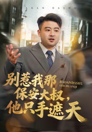 别惹我那保安大叔，他只手遮天（80集）免费观看全集