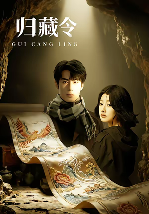 归藏令（48集）小短剧推荐