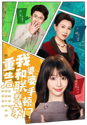 重生后，我和婆婆联手整顿家门（62集）短剧精彩不断