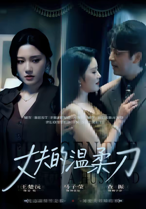 丈夫的温柔刀（63集）一共多少集