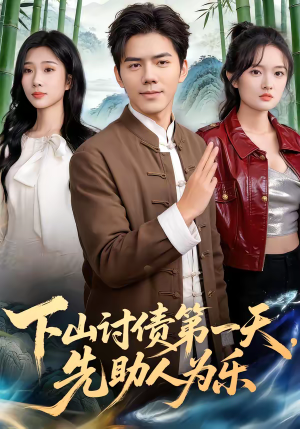 下山讨债第一天，先助人为乐（45集）全剧免费观看