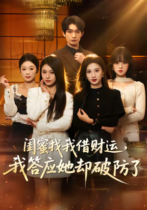 闺蜜找我借财运，我答应她却破防了（36集）全集在线看