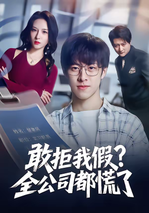 敢拒我假全公司都慌了（32集）免费看全集
