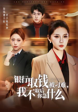 银行取钱被刁难，我不取后你急什么（40集）无需会员轻松看
