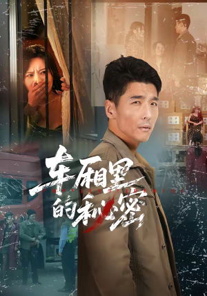 车厢里的秘密（45集）全集在线看