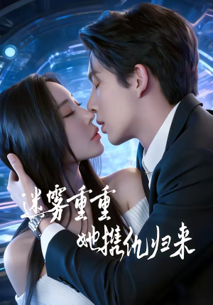 迷雾重重，她携仇归来（88集）好看又上头短剧