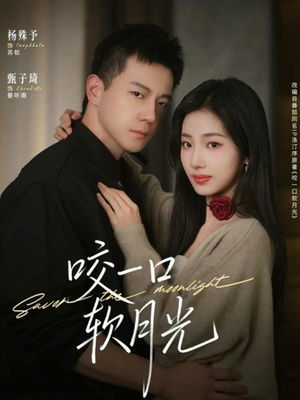咬一口软月光（62集）每天短剧分享